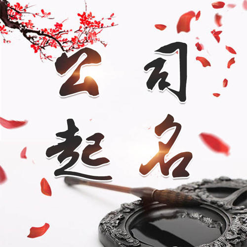 嵊泗公司起名_找田馥连起名