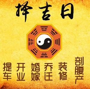 嵊泗择吉日