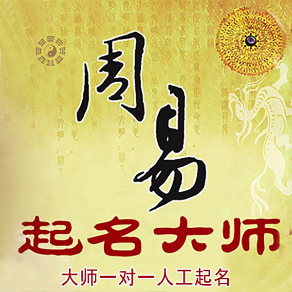 嵊泗起名大师 嵊泗大师起名 找田大师 41年起名经验